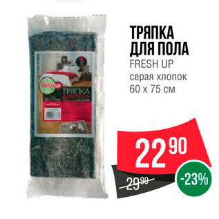 Акция - Тряпка для пола Fresh Uo 60х75см