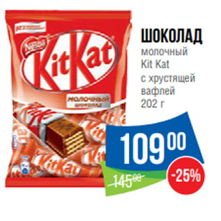 Акция - Шоколад молочный Kit Kat с хрустящей вафлей 202 г