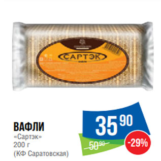 Акция - Вафли «Сартэк» 200 г (КФ Саратовская)