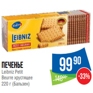 Акция - Печенье Leibniz Petit Beurre хрустящее 220 г (Бальзен)