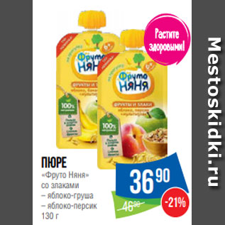 Акция - Пюре «Фруто Няня» со злаками – яблоко-груша – яблоко-персик 130 г