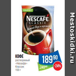 Акция - Кофе растворимый «Нескафе» Классик 150 г