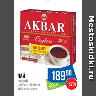 Акция - Чай черный «Акбар» Цейлон 100 пакетиков