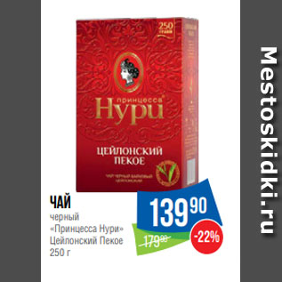 Акция - Чай черный «Принцесса Нури» Цейлонский Пекое 250 г