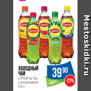 Акция - Холодный чай LIPTON Ice Tea в ассортименте 0.5 л