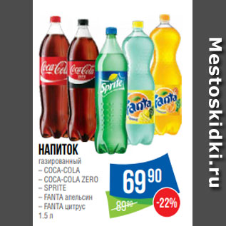 Акция - Напиток газированный – COCA-COLA – COCA-COLA ZERO – SPRITE – FANTA апельсин – FANTA цитрус 1.5 л