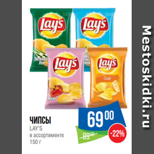 Акция - Чипсы LAY’S в ассортименте 150 г