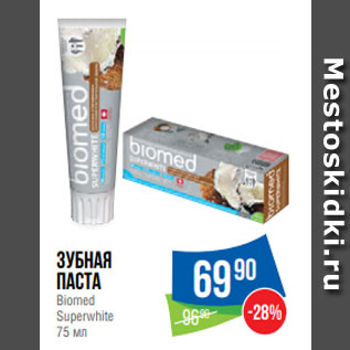 Акция - Зубная паста Biomed Superwhite 75 мл