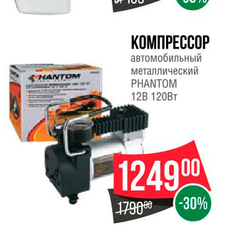 Акция - Компрессор автомобильный металлический Pantom 12 120 Вт