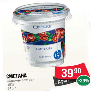 Акция - Сметана «Свежее завтра» 15% 315 г