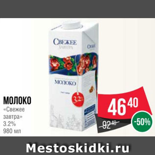 Акция - Молоко «Свежее завтра» 3.2% 980 мл