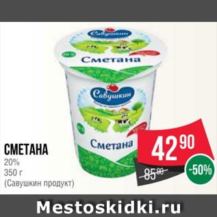 Акция - Сметана 20% 350 г (Савушкин продукт)