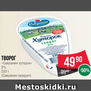 Акция - Творог «Савушкин хуторок» 5% 220 г (Савушкин продукт