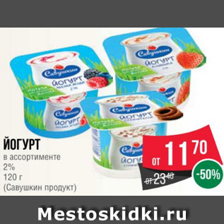 Акция - Йогурт в ассортименте 2% 120 г (Савушкин продукт)