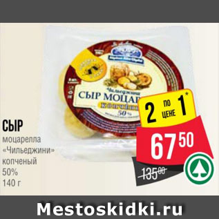 Акция - Сыр моцарелла «Чильеджини» копченый 50% 140 г