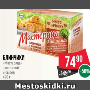 Акция - Блинчики «Мастерица» с ветчиной и сыром 420 г