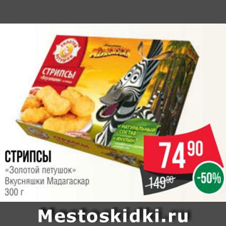 Акция - Стрипсы «Золотой петушок» Вкусняшки Мадагаскар 300 г