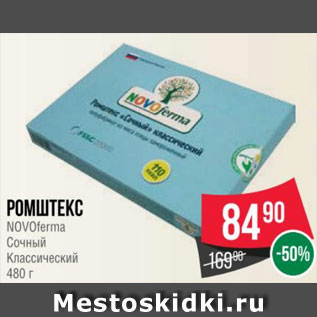 Акция - Ромштекс NOVOferma Сочный Классический 480 г