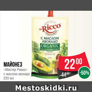 Акция - Майонез «Мистер Рикко» с маслом авокадо 220 мл