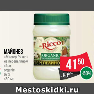 Акция - Майонез «Мистер Рикко» на перепелином яйце organic 67% 450 мл