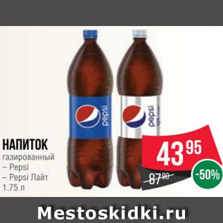 Акция - Напиток газированный – Pepsi – Pepsi Лайт 1.75 л