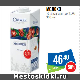 Акция - Молоко «Свежее завтра» 3.2%