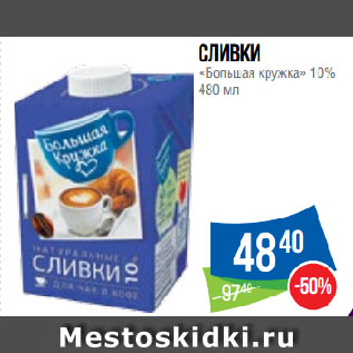 Акция - Сливки «Большая кружка» 10%