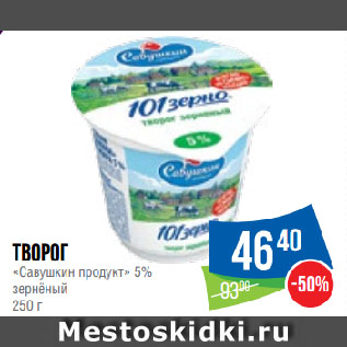 Акция - Творог «Савушкин продукт» 5% зернёный