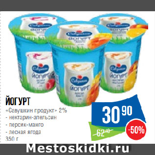 Акция - Йогурт «Савушкин продукт» 2%