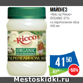 Акция - Майонез «Мистер Рикко» ORGANIC 67% на перепелином яйце