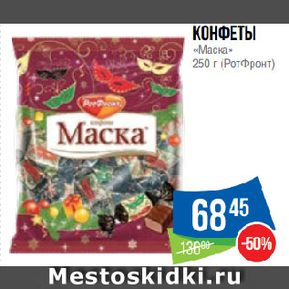 Акция - Конфеты «Маска» (РотФронт)