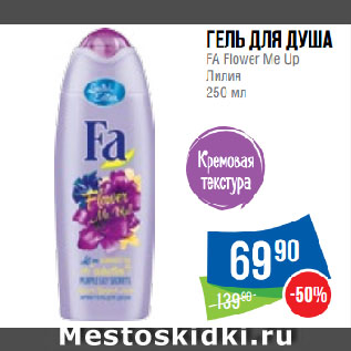 Акция - Гель для душа FA Flower Me Up Лилия