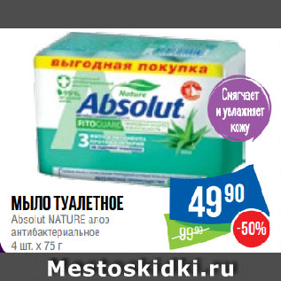 Акция - Мыло туалетное Absolut NATURE алоэ антибактериальное