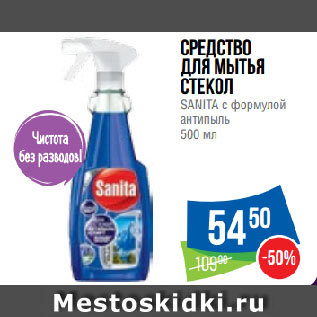 Акция - Средство для мытья стекол SANITA с формулой антипыль