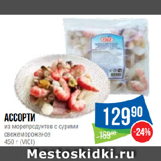 Акция - Ассорти из морепродуктов с сурими свежемороженое (VICI)
