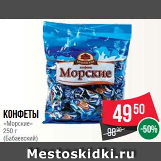 Акция - Конфеты «Морские» 250 г (Бабаевский)