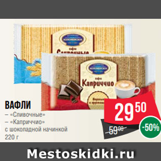 Акция - Вафли – «Сливочные» – «Каприччио» с шоколадной начинкой 220 г