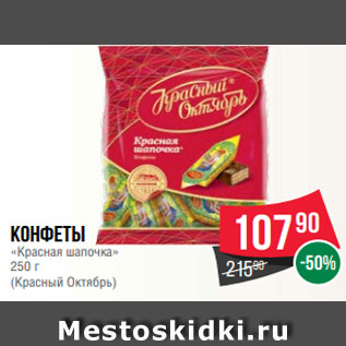 Акция - Конфеты «Красная шапочка» 250 г (Красный Октябрь)