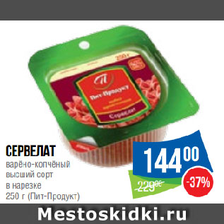 Акция - Сервелат варёно-копчёный высший сорт в нарезке (Пит-Продукт)