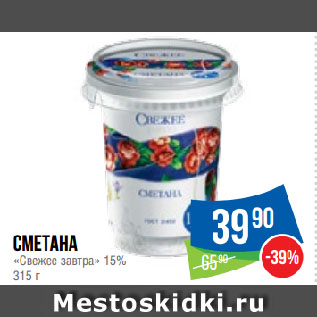 Акция - Сметана «Свежее завтра» 15%