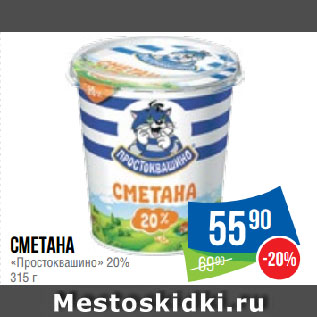 Акция - Сметана «Простоквашино» 20%