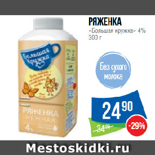 Акция - Ряженка «Большая кружка» 4%