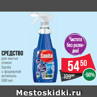 Акция - Средство для мытья стекол Sanita с формулой антипыль 500 мл