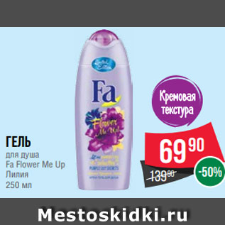 Акция - Гель для душа Fa Flower Me Up Лилия 250 мл