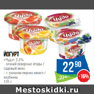 Акция - Йогурт «Чудо» 2.5%