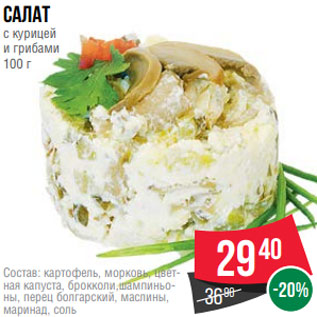 Акция - Салат с курицей и грибами 100 г