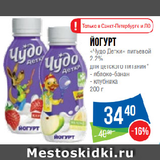 Акция - Йогурт «Чудо Детки» питьевой 2.2% для детского питания*