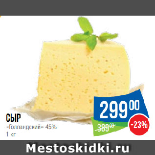 Акция - Сыр «Голландский» 45%