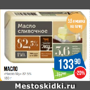 Акция - Масло «Число Му» 82.5%