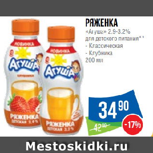 Акция - Ряженка «Агуша» 2.9-3.2% для детского питания**